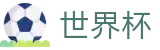 2026世界杯预测 - 官方中文站
